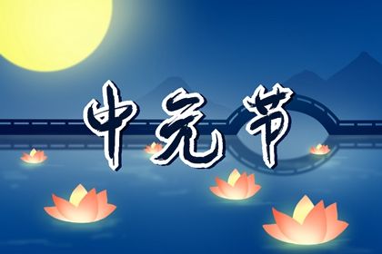 中元节午时出生的孩子是啥命 衣食无忧之命