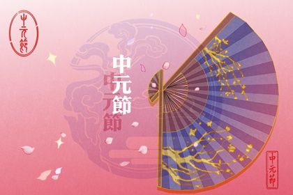 2021年中元节出生的孩子命好不好 富贵双全