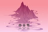 中元节出生的孩子命格 中年开泰 晚年富贵