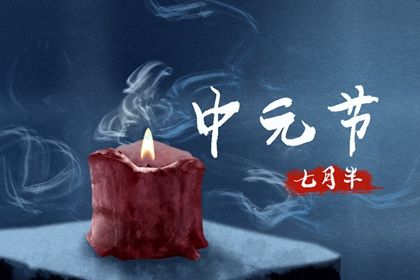 中元节生的孩子什么命 能享受天伦之乐