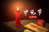 中元节出生是不是命硬 男女命命运分析