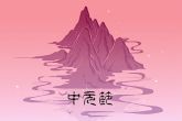 2021年中元节生的命如何 晚年享福