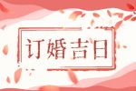 吉日一览表 2021年12月订婚黄道吉日有几天