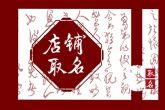 服装店取什么名字招财 好听又聚财的服装店名字