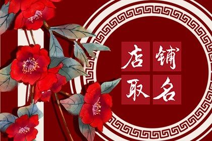 花店取名特别点的名字 店铺起名的方法