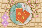 中秋佳节期间横财旺的生肖 午马中秋有好运横财旺运势佳