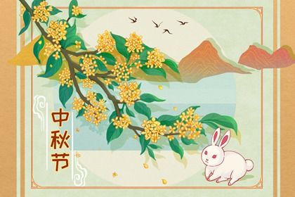 21年中秋节是哪天21年9月21日星期二 十二星座网 21年中秋节是哪天21年9月21日星期二 十二星座网