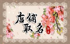 餐饮吉祥名字大全 小餐馆名字大全集