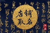 创意且有诗意店铺名字取名 店铺名字怎么起好