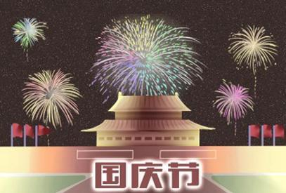 2021年国庆节是第几个国庆节 第72个国庆节