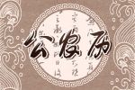 吉日查询 2021年10月4日是黄道吉日吗