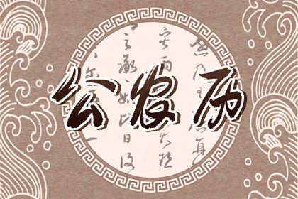 吉日查询21年10月4日是黄道吉日吗 十二星座网 吉日查询21年10月4日是黄道吉日吗 十二星座网