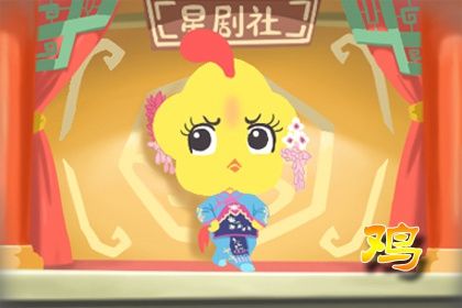 93年鸡女一生姻缘 感情运势解析