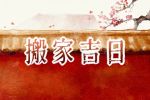 搬家吉日2021年12月搬家吉日查询 有什么讲究