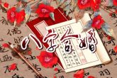 正缘桃花运测试 如何进行八字测正缘