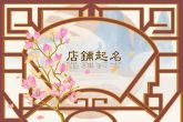 店名起名大全免费取名 有创意的店铺名字
