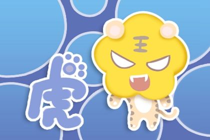 2022年是什么虎年金木水火土 水虎命运