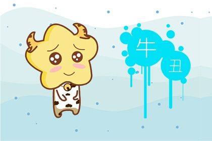 辛丑年五行属性 金牛人一生运势