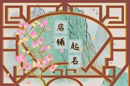 什么店名招财 招财的店铺名字取名技巧