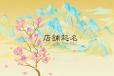 寓意深远的药店名赏析 药店如何取名字有寓意
