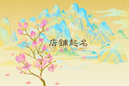 寓意深远的药店名赏析 药店如何取名字有寓意 寓意深远的药店名赏析 药店如何取名字有寓意