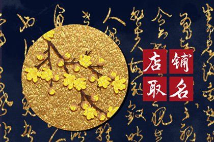 好听吉利的饭店名字 开饭店叫什么名字比较好