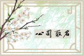 四个字的建筑公司名字 建筑公司起名技巧