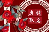 餐饮店铺起名 好听又吉利的饭店名字