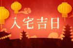 2021年10月25日适合入宅吗 有什么讲究