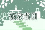 2021年农历八月搬家的好日子 几号乔迁新居最吉利