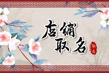 时尚女装店铺名字大全 2021女装店名精选