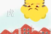 属虎的什么命 天生就是强者命