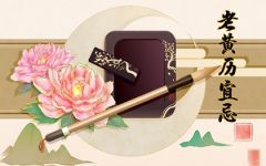 2021年10月24日黄道吉日查询 是好日子么
