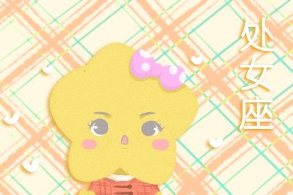 2021年9月处女座感情运如何 运势一般切勿心存幻想