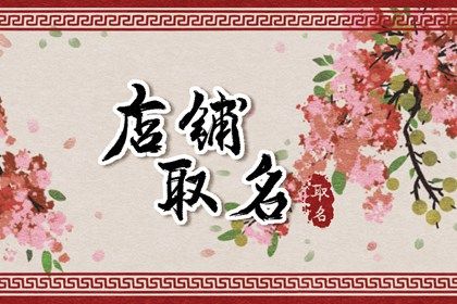 适合百货店铺网店名 寓意店铺繁荣昌盛