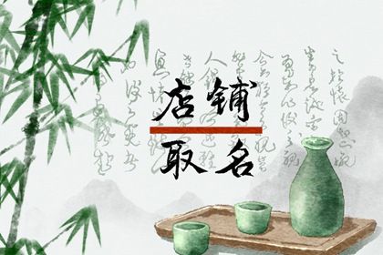 韩范衣服店铺名字大全 吉利独特的衣服店名