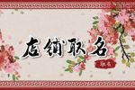 母婴店起什么名比较好 母婴店起名好创意