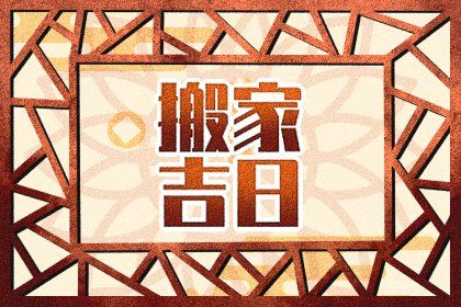 2021年11月24日适合搬家吗 乔迁新居有何讲究