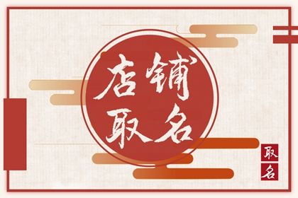 三個字店名簡潔大氣 店鋪起名技巧