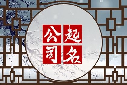 餐饮连锁公司起名字大全 意指公司财运滚滚