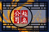 餐饮娱乐起名字大全免费 预示公司功名荣达