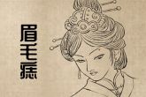 胎记长在哪里最好 长屁股下面试富贵命