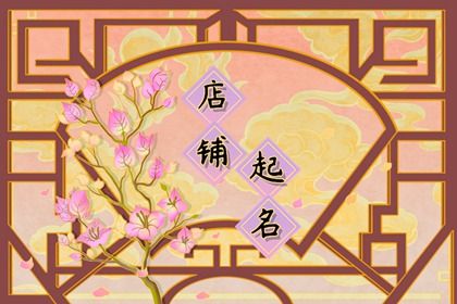 女服装店名字独特大气招财 寓意女服装店金钱丰盈