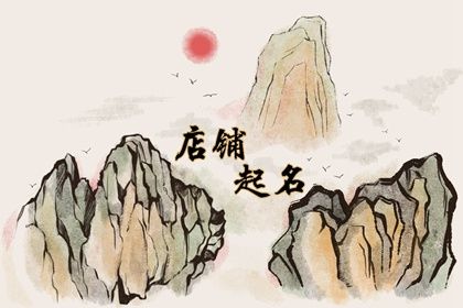 设计类店铺名字取名 简单大气的设计类店铺名称