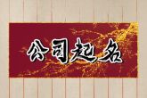 防古建筑公司名称大全 有创意的建筑公司名字