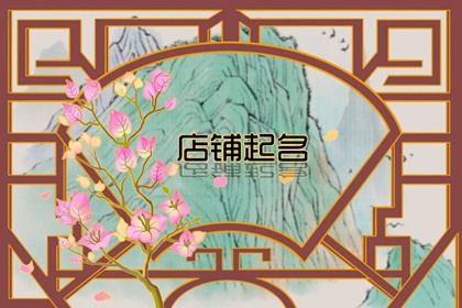 海鲜店取名字 寓意店铺生意兴隆财源滚滚