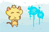 2022虎年几月出生好 一月出生天生带富贵之气