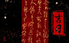 2021年11月8日黄历 是黄道吉日吗
