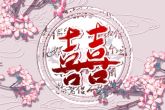 属相婚配表大全图 属相婚配禁忌如何解析