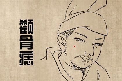 男的脸上痣的含义图 男人痣的位置含义与命运